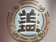 -德天顺盖码饭(人民西路店)