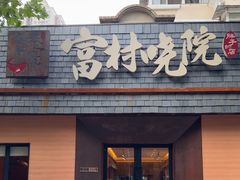 -富村晓院(安远路店)