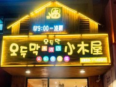 门面-韩食味·小木屋(日照店)