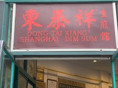 门面-东泰祥生煎馆(长宁路店)