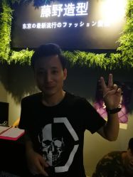 -藤野造型