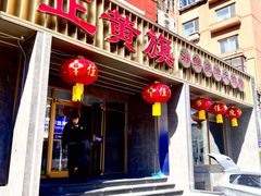 -正黄旗海鲜烧烤大排档(延安路总店)