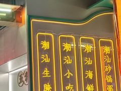 -澄鹅潮汕菜(深圳龙华天虹购物中心店)