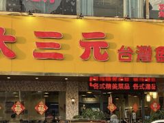 -大三元台湾鲁肉饭(沙井新桥店)