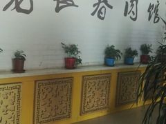 -老长春肉馆(创业大街店)