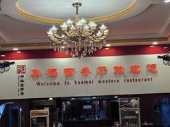 -华梅西餐厅(哈尔滨中央大街店)