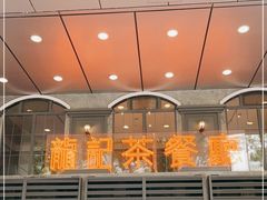 门面-龙记烧腊茶餐厅(常德路店)