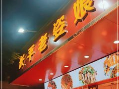 门面-长平老姿娘夜粥(平东一街店)