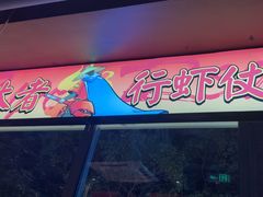 -红钳侠小龙虾·烧烤(中赢康康谷店)