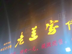 -老兰家传统烧烤炒菜泡馍(小南门店)