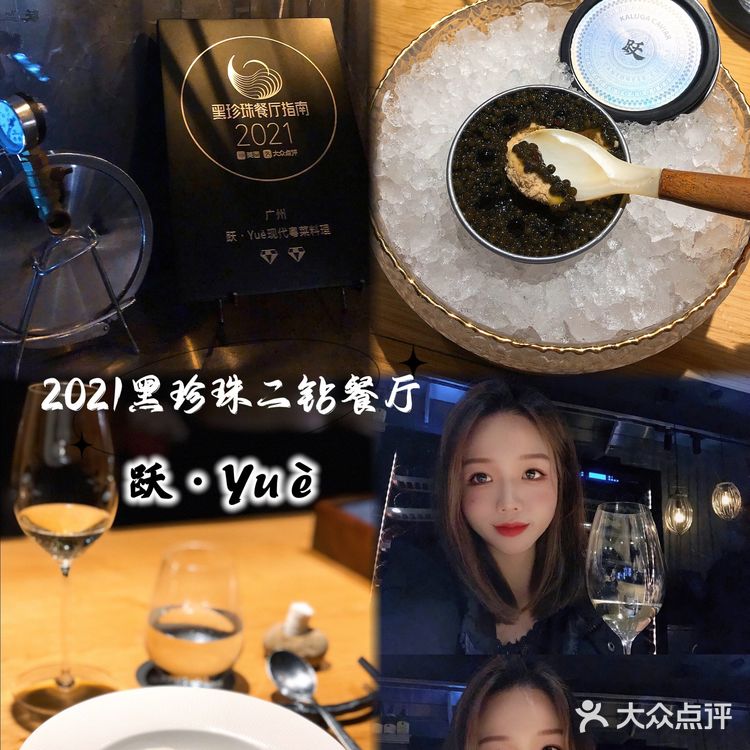跃•Yuè现代粤菜料理·黑珍珠二钻餐厅