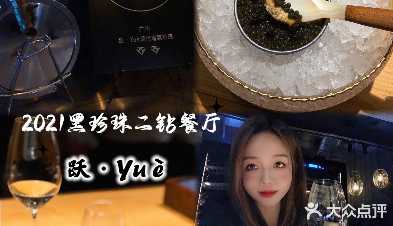 跃•Yuè现代粤菜料理·黑珍珠二钻餐厅