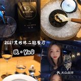 跃•Yuè现代粤菜料理·黑珍珠二钻餐厅