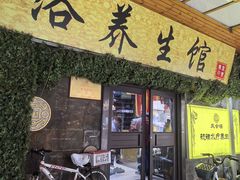 -庆会楼硫磺浴(西塔街店)