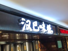 门面-汉巴味德(乐宾百货店)