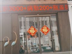 门面-将相和·海鲜蒸饺大连菜