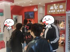 -品忆香炒货工坊(西稍门店)