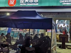 门面-屋头串串(龙潭寺店)