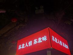 -山芋腔苏北菜(盐城滨海店)