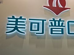 -美可普口腔医院(东街分店)
