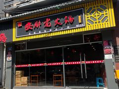 -安胖老火锅(两路口店)