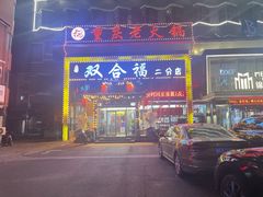 -双合福火锅(河北路店)
