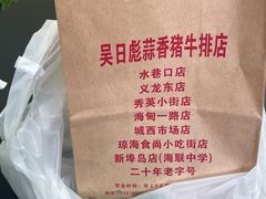 -吴日彪蒜香猪牛排(水巷口店)