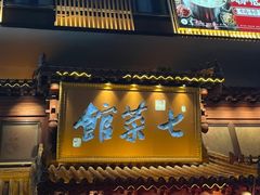 -七菜馆·东北菜·蒸饺(文体路店)