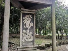 -兰亭风景区