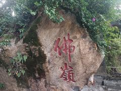 -东南悬空寺方广岩