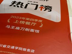 -马王庙刀削面馆(四川省交通学院宿舍店)