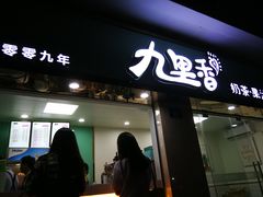 门面-九里香奶茶果汁(碧湖店)