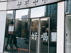 门面-杯欢制茶(三里屯店)