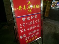 -黄连大头华烧鹅店(大良店)