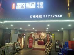 -粤西稻里(富力路店)