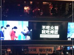 -烤匠麻辣烤鱼(环球中心店)