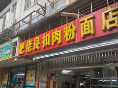 门面-肥佬良扣肉粉面店(梧州总店)