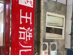 门面-王浩儿纪六孃甜皮鸭(乐山总店)