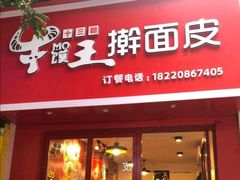 门面-十三朝牛馍王擀面皮(骡马市店)