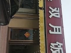 门面-双月饭店·20年老字号(新村店)