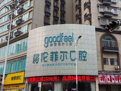 -深圳富茂格伦菲尔口腔门诊部(龙华清湖总院)