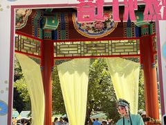-西海子公园