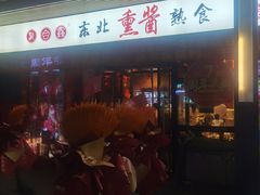 -聚合鑫东北熏酱熟食麻辣面(长阳店)