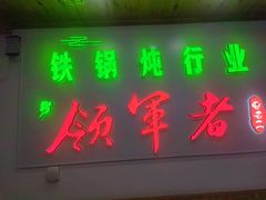 -屯老二农家铁锅炖·行业领军者(梅江店)