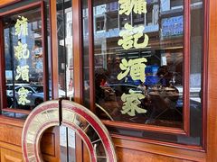 门面-镛记酒家