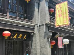 -天兴居(鲜鱼口街店)