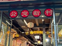 -公交新村粉店(赤岗冲店)