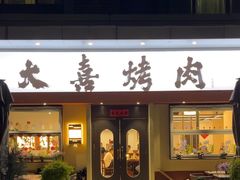 -大喜烤肉(海宁尚东店)