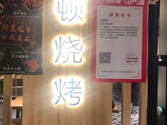 -一顿烧烤(八经街店)