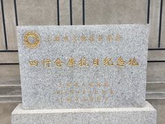 -上海四行仓库抗战纪念馆